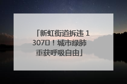 新虹街道拆违 1307㎡！城市绿肺重获呼吸自由