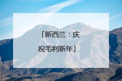 新西兰：庆祝毛利新年