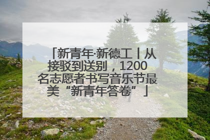 新青年·新德工丨从接驳到送别，1200名志愿者书写音乐节最美“新青年答卷”