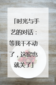 时光与手艺的对话：等我干不动了，这窑也就关了