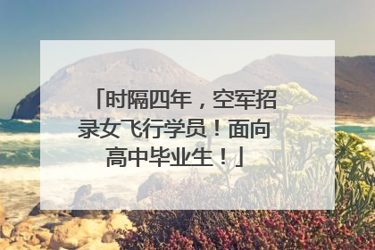 时隔四年，空军招录女飞行学员！面向高中毕业生！
