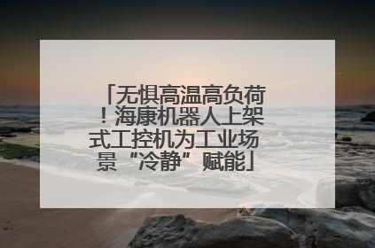 无惧高温高负荷！海康机器人上架式工控机为工业场景“冷静”赋能
