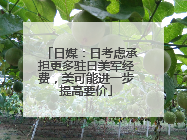 日媒：日考虑承担更多驻日美军经费，美可能进一步提高要价