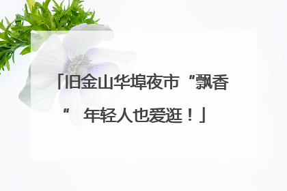 旧金山华埠夜市“飘香” 年轻人也爱逛！