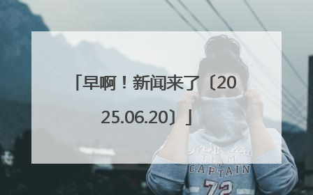早啊！新闻来了〔2025.06.20〕