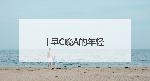 早C晚A的年轻人，在亮马河边爱上了中国茶