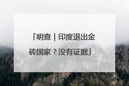 明查｜印度退出金砖国家？没有证据