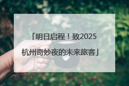 明日启程！致2025杭州奇妙夜的未来旅客