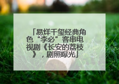 易烊千玺经典角色“李必”客串电视剧《长安的荔枝》，剧照曝光