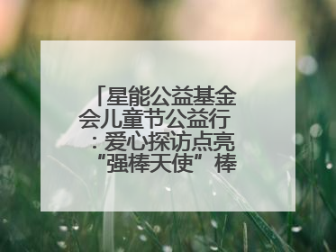 星能公益基金会儿童节公益行：爱心探访点亮“强棒天使”棒球基地的希望