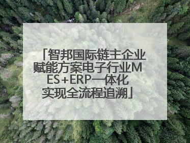 智邦国际链主企业赋能方案电子行业MES+ERP一体化实现全流程追溯