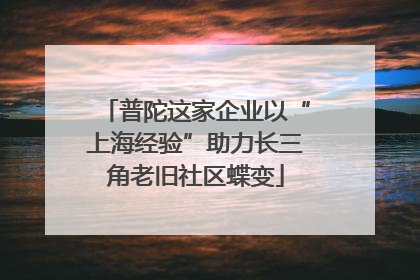 普陀这家企业以“上海经验”助力长三角老旧社区蝶变