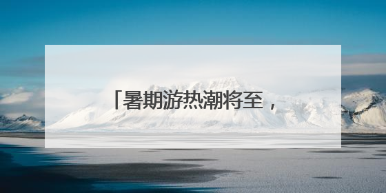 暑期游热潮将至，杭州始发新增、加密多条直达航线
