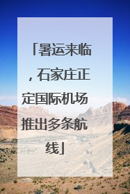 暑运来临，石家庄正定国际机场推出多条航线