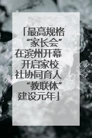 最高规格“家长会”在滨州开幕 开启家校社协同育人“教联体”建设元年