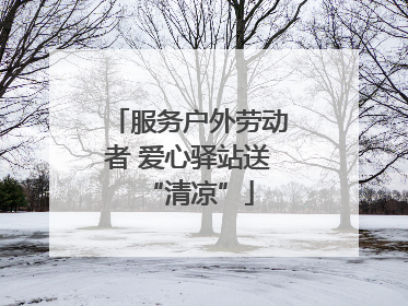 服务户外劳动者 爱心驿站送“清凉”