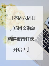 本周六周日，郑州金融岛药膳夜市狂欢开启！