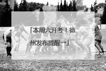 本周六开考！德州发布提醒→
