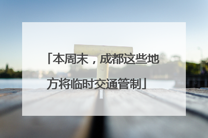 本周末，成都这些地方将临时交通管制