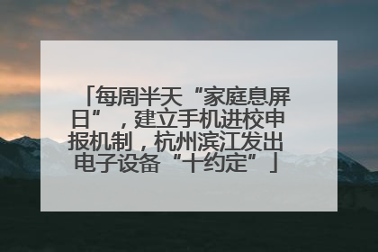 每周半天“家庭息屏日”，建立手机进校申报机制，杭州滨江发出电子设备“十约定”