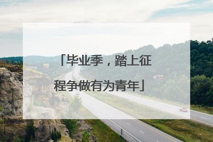 毕业季，踏上征程争做有为青年