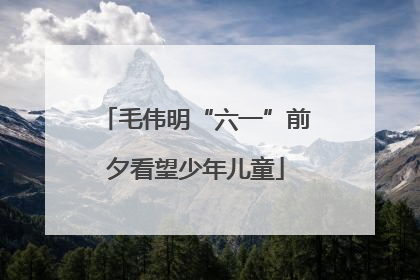 毛伟明“六一”前夕看望少年儿童