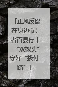 正风反腐在身边·记者百县行丨“双探头”守好“拨付路”
