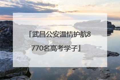 武昌公安温情护航8770名高考学子