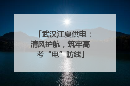 武汉江夏供电：清风护航，筑牢高考“电”防线