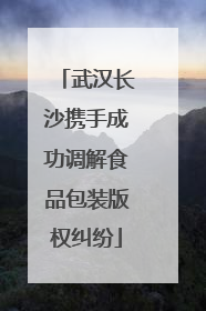武汉长沙携手成功调解食品包装版权纠纷