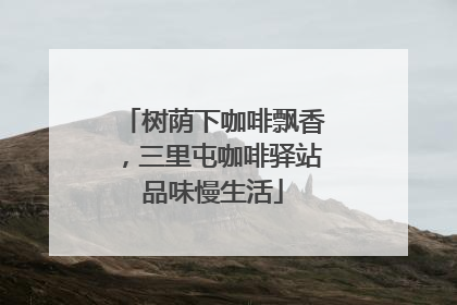 树荫下咖啡飘香，三里屯咖啡驿站品味慢生活