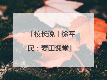 校长说丨徐军民：麦田课堂