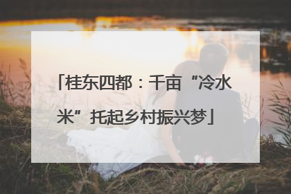 桂东四都：千亩“冷水米”托起乡村振兴梦