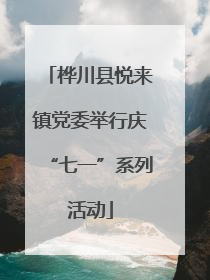 桦川县悦来镇党委举行庆“七一”系列活动