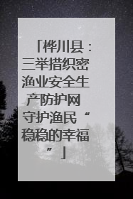 桦川县：三举措织密渔业安全生产防护网 守护渔民“稳稳的幸福”
