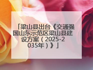 梁山县出台《交通强国山东示范区梁山县建设方案（2025-2035年）》