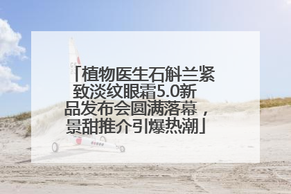 植物医生石斛兰紧致淡纹眼霜5.0新品发布会圆满落幕，景甜推介引爆热潮