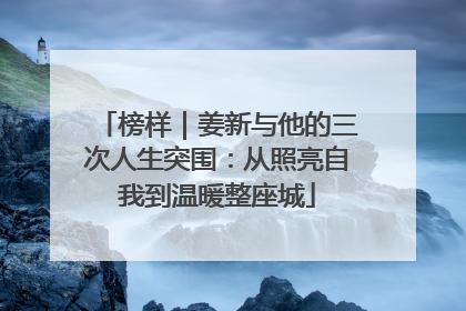 榜样｜姜新与他的三次人生突围：从照亮自我到温暖整座城