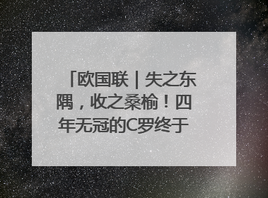 欧国联｜失之东隅，收之桑榆！四年无冠的C罗终于再次举起奖杯