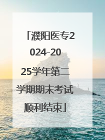 濮阳医专2024-2025学年第二学期期末考试顺利结束