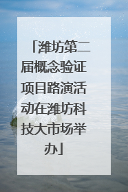 潍坊第二届概念验证项目路演活动在潍坊科技大市场举办