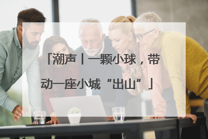 潮声丨一颗小球，带动一座小城“出山”