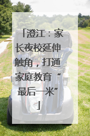 澄江：家长夜校延伸触角，打通家庭教育“最后一米”