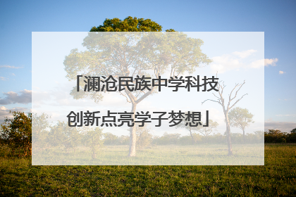 澜沧民族中学科技创新点亮学子梦想
