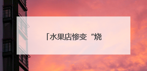 水果店惨变“烧烤摊”！多亏了这场“及时雨”！