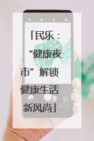 民乐：“健康夜市”解锁健康生活新风尚