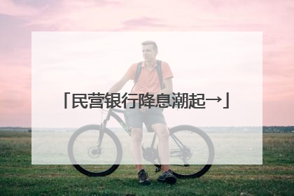 民营银行降息潮起→