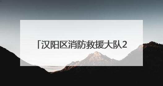汉阳区消防救援大队2025年5月“双随机”、“一公开”监督抽查结果及2025年6月监督抽查任务公示
