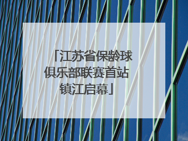 江苏省保龄球俱乐部联赛首站镇江启幕