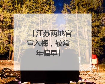 江苏两地官宣入梅，较常年偏早